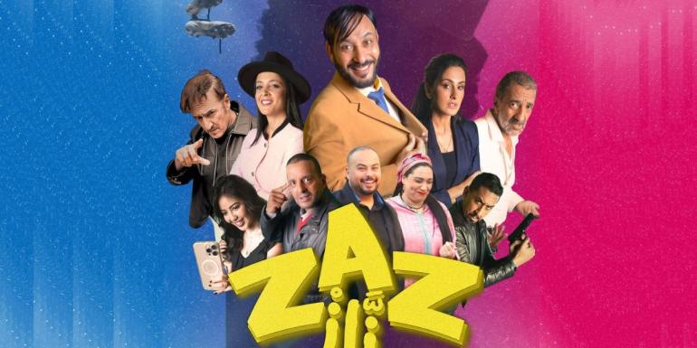 فيلم “زاز”.. الكوميديا تعود بروح جديدة إلى القاعات المغربية ابتداء من 5 نونبر 