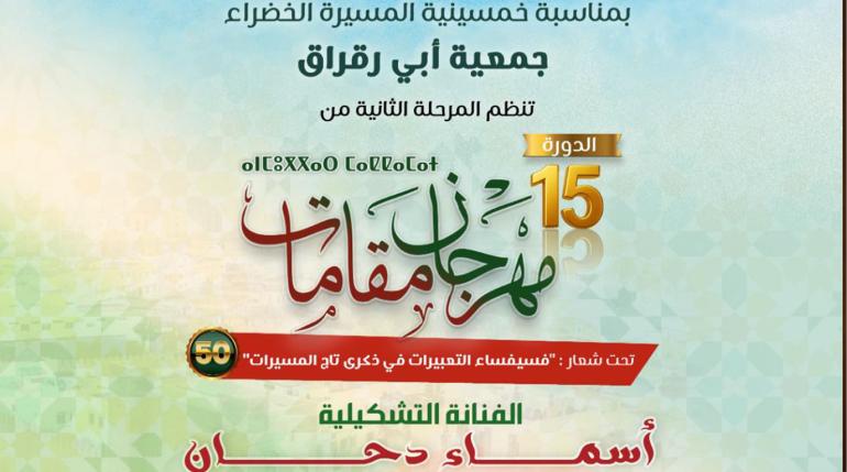 الفنانة أسماء دحان تُطلق أول معرض تشكيلي ضمن مهرجان 